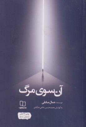 آن سوی مرگ (معارف)